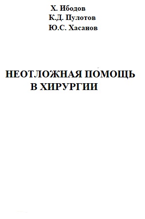 НЕОТЛОЖНАЯ ПОМОЩЬ В ХИРУРГИИ